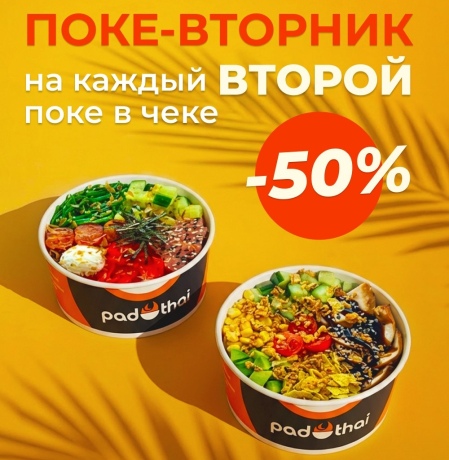 WOK 1+1=3 — только по понедельникам!